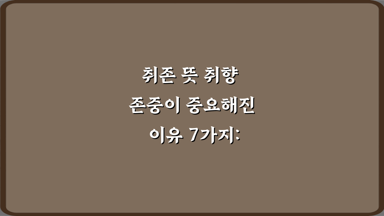 취존 뜻 취향 존중이 중요해진 이유 7가지: 갈등 없는 소통 비법