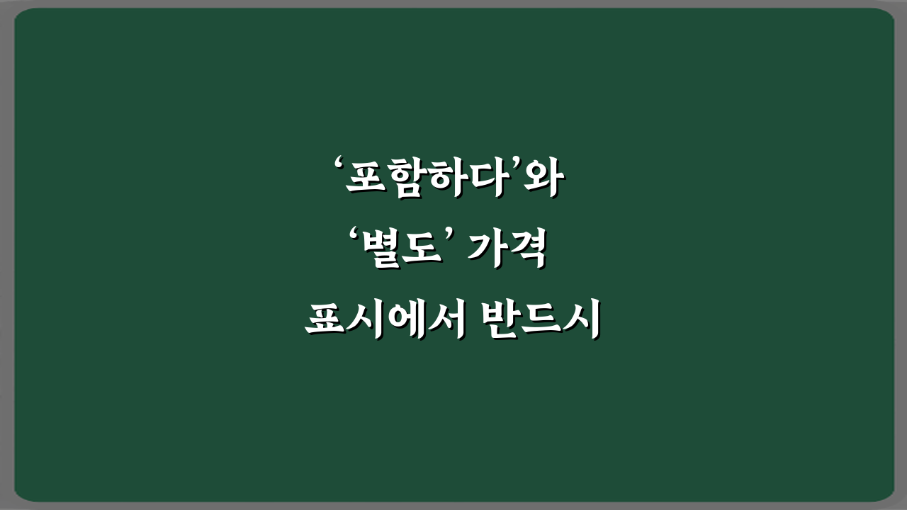 ‘포함하다’와 ‘별도’ 가격 표시에서 반드시 알아야 할 단어 핵심 3