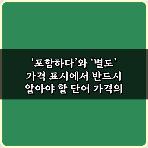 ‘포함하다’와 ‘별도’ 가격 표시에서 반드시 알아야 할 단어 핵심 3