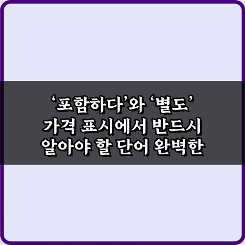 ‘포함하다’와 ‘별도’ 가격 표시에서 반드시 알아야 할 단어 핵심 3