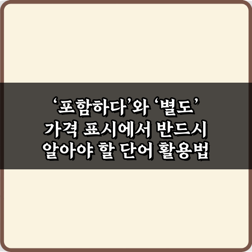 ‘포함하다’와 ‘별도’ 가격 표시에서 반드시 알아야 할 단어 핵심 3