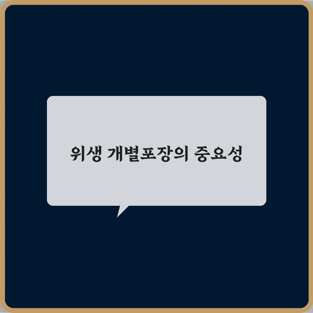 위생포장과 개별포장 차이 완벽 가이드: 7가지 핵심 정리