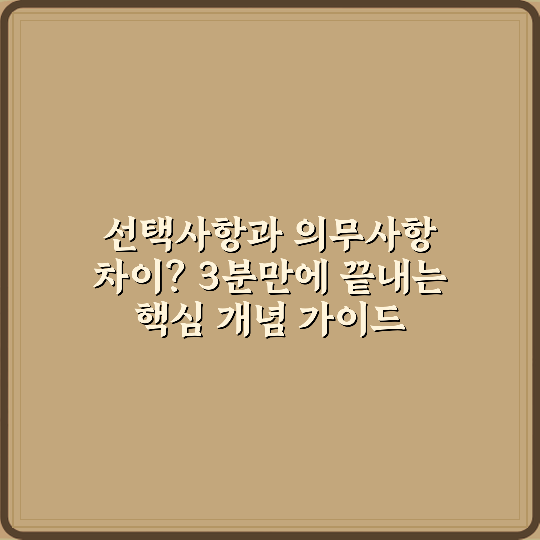 선택사항과 의무사항 차이? 3분만에 끝내는 핵심 개념 가이드