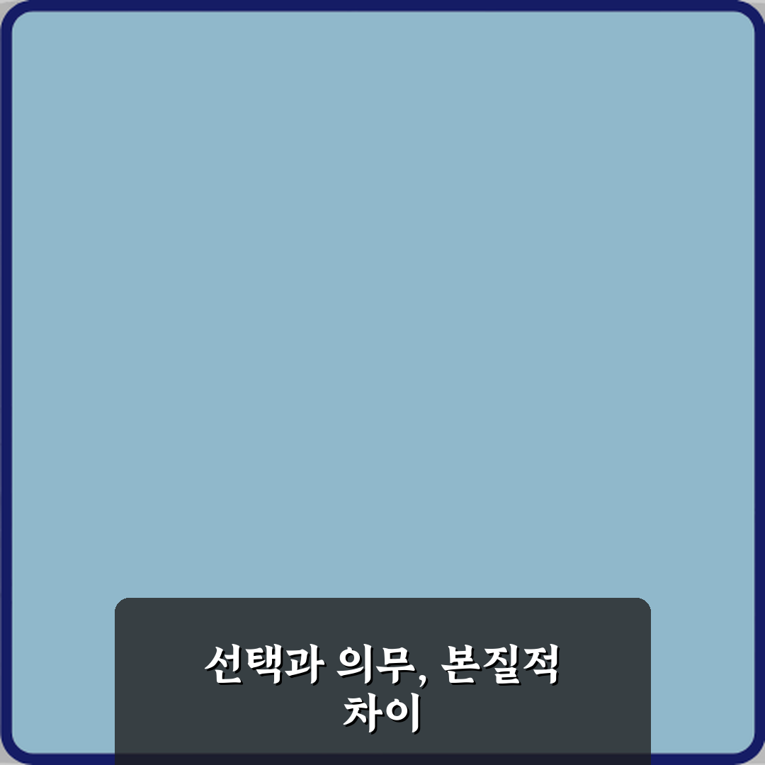 선택사항과 의무사항 차이? 3분만에 끝내는 핵심 개념 가이드