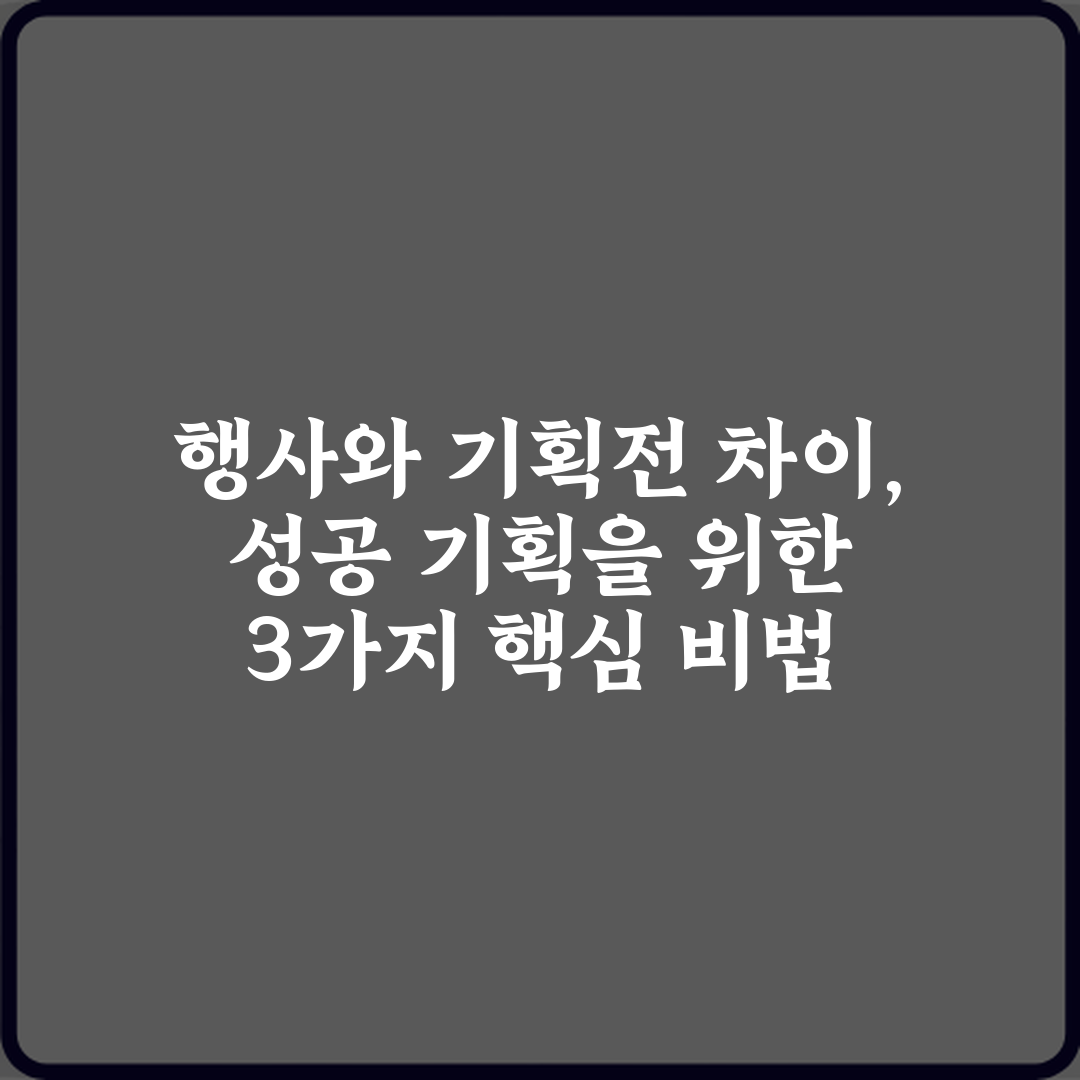 행사와 기획전 차이, 성공 기획을 위한 3가지 핵심 비법