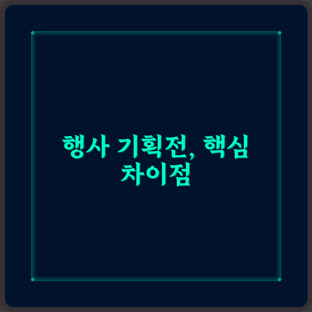 행사와 기획전 차이, 성공 기획을 위한 3가지 핵심 비법
