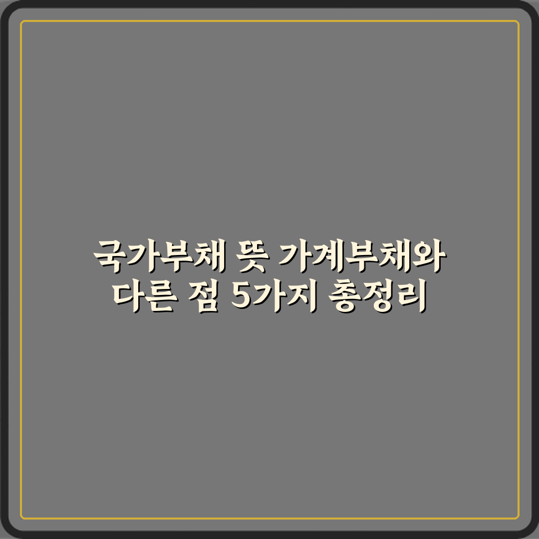 국가부채 뜻 가계부채와 다른 점 5가지 총정리