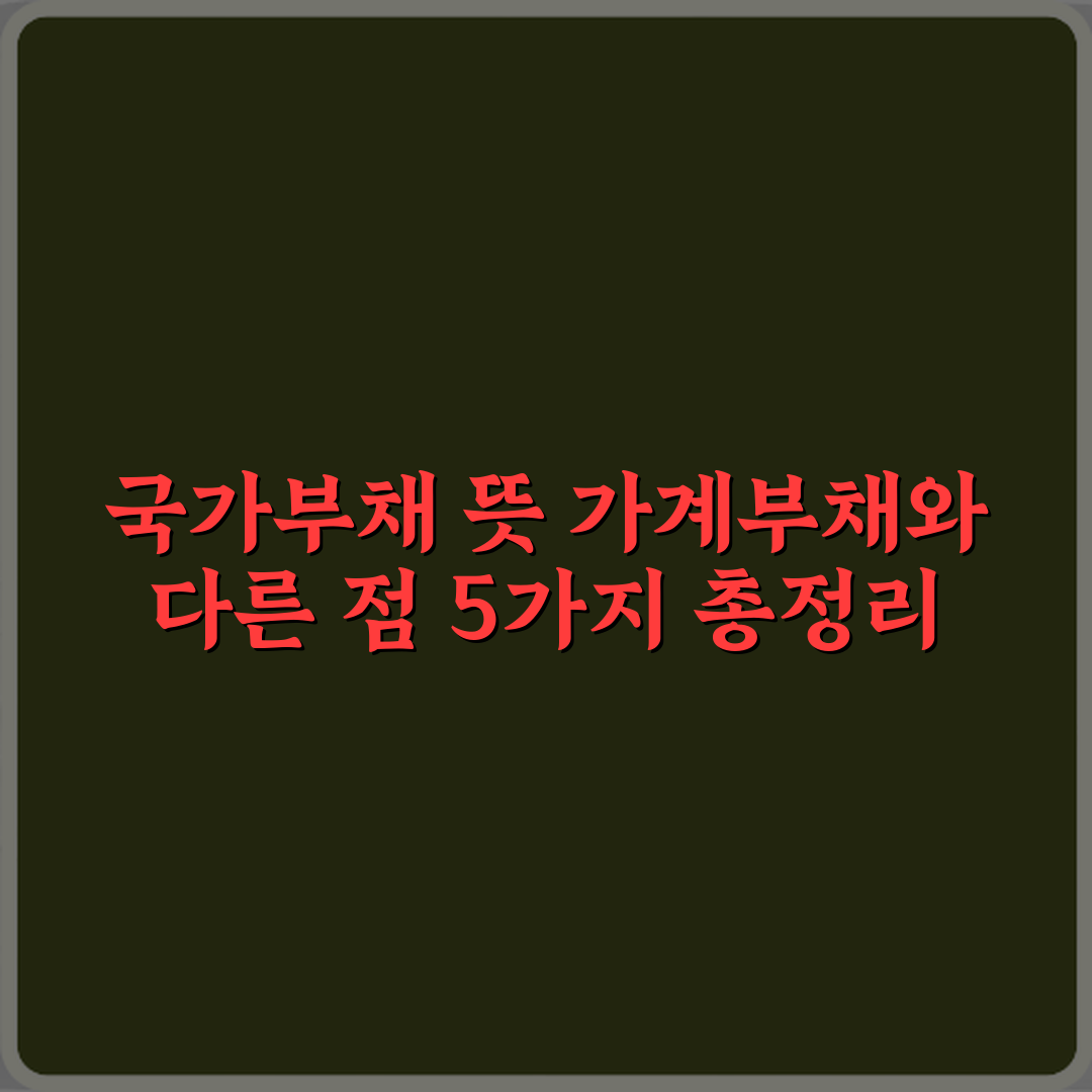 국가부채 뜻 가계부채와 다른 점 5가지 총정리