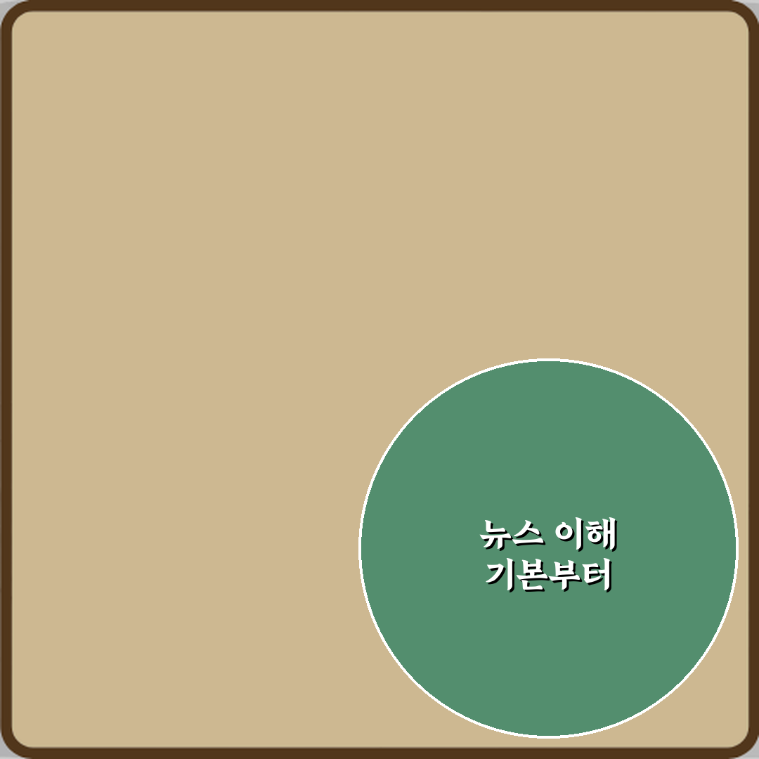 헷갈리는 공공기관 민간기관 차이 뉴스 맥락 정리, 3분 만에 파악하는 비법