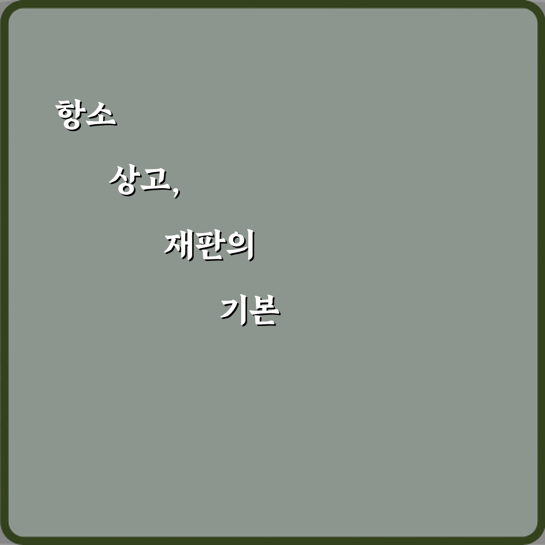 상고와 항소 차이: 재판 단계별 3가지 핵심 역할 비교 가이드