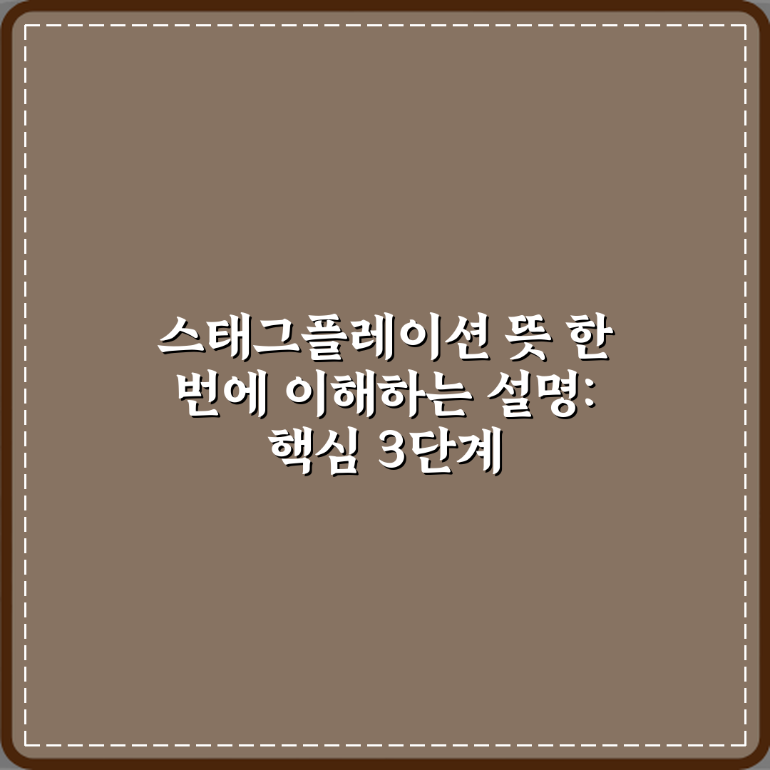 스태그플레이션 뜻 한 번에 이해하는 설명: 핵심 3단계