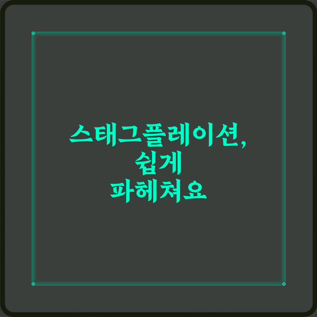 스태그플레이션 뜻 한 번에 이해하는 설명: 핵심 3단계
