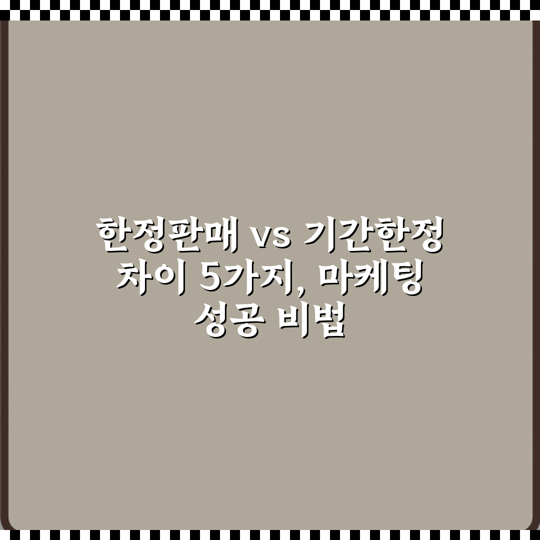 한정판매 vs 기간한정 차이 5가지, 마케팅 성공 비법