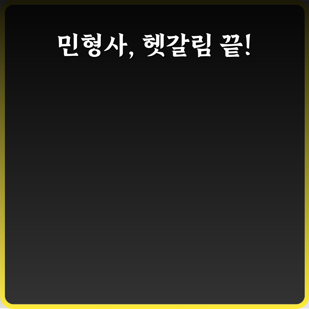 헷갈리는 민사와 형사 차이 소송 목적과 결과 비교 7가지