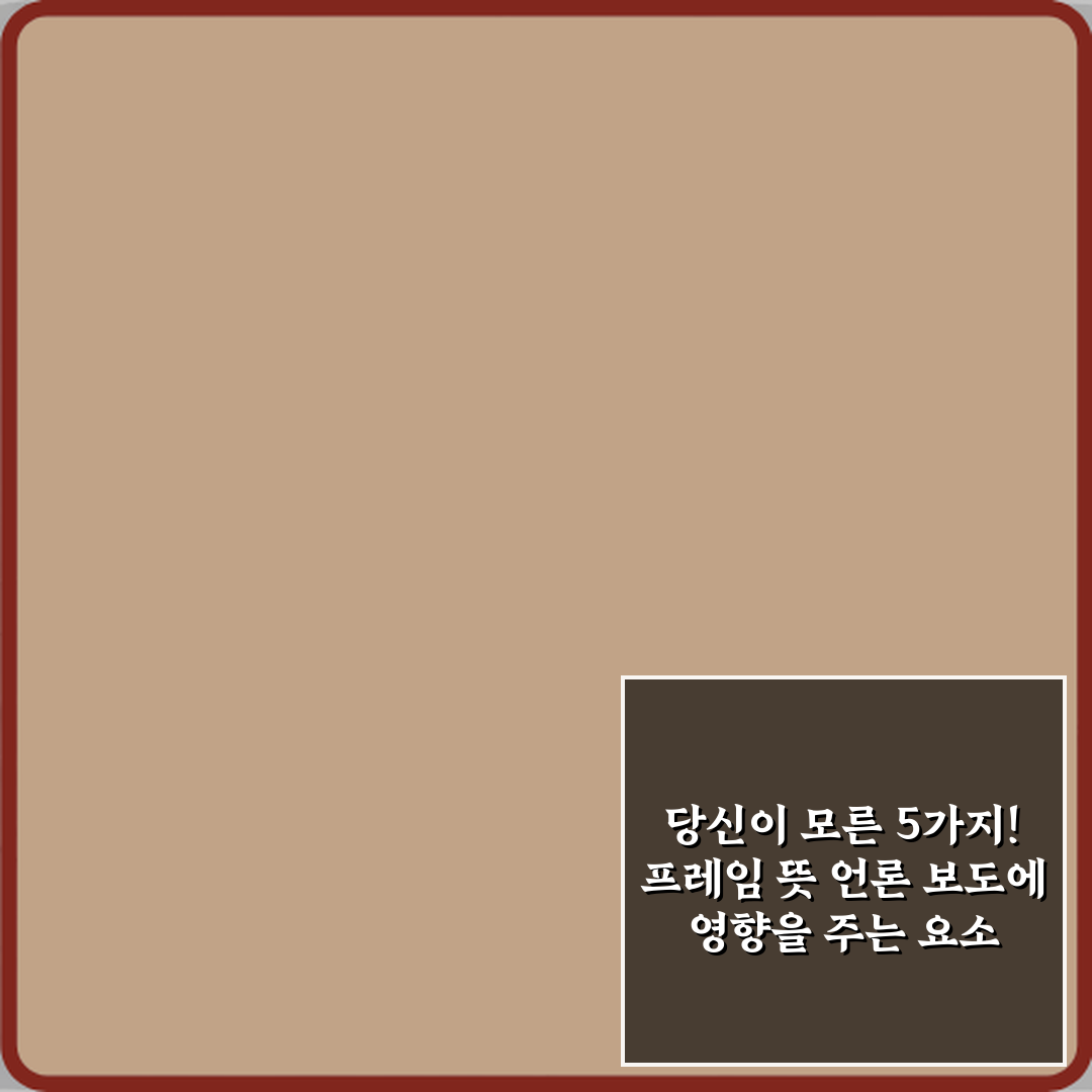 당신이 모른 5가지! 프레임 뜻 언론 보도에 영향을 주는 요소