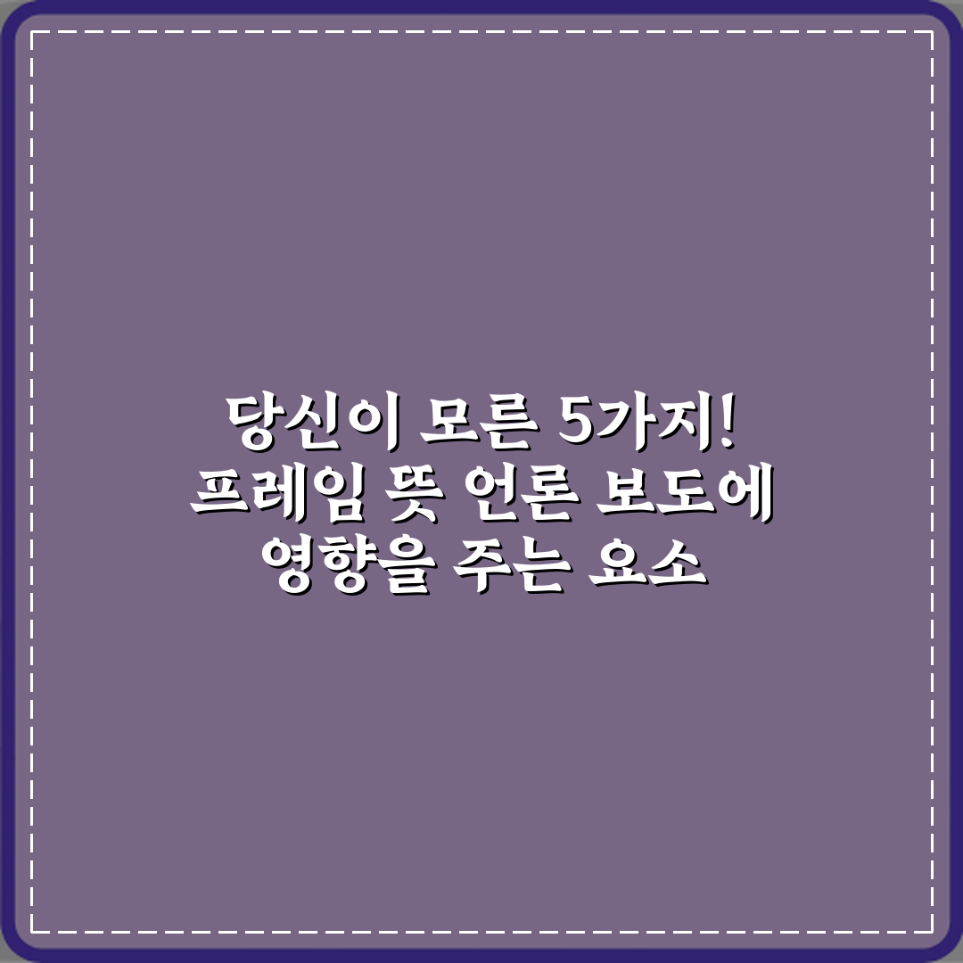 당신이 모른 5가지! 프레임 뜻 언론 보도에 영향을 주는 요소
