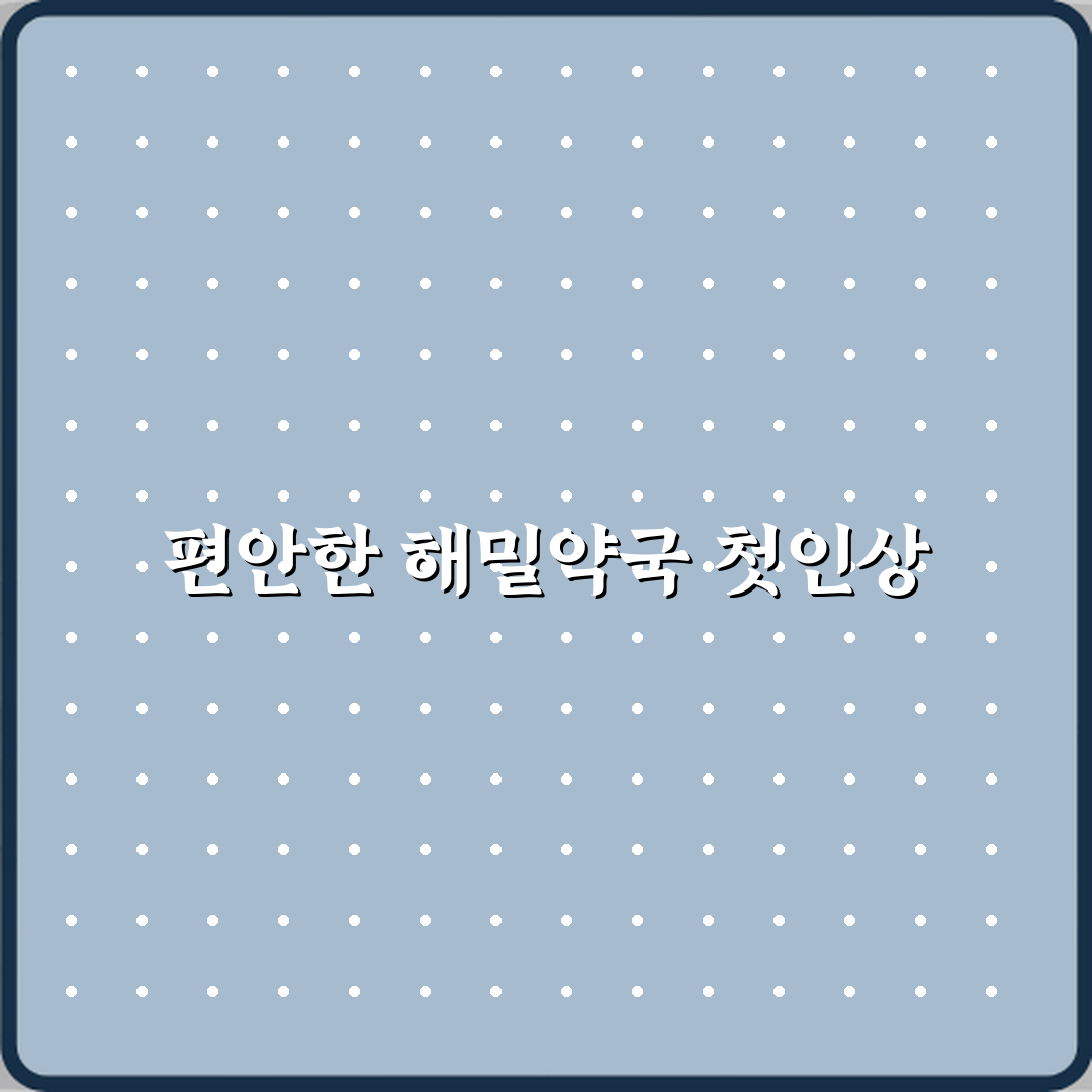 해밀약국 방문기 | 남양주 건강 약국 솔직 후기