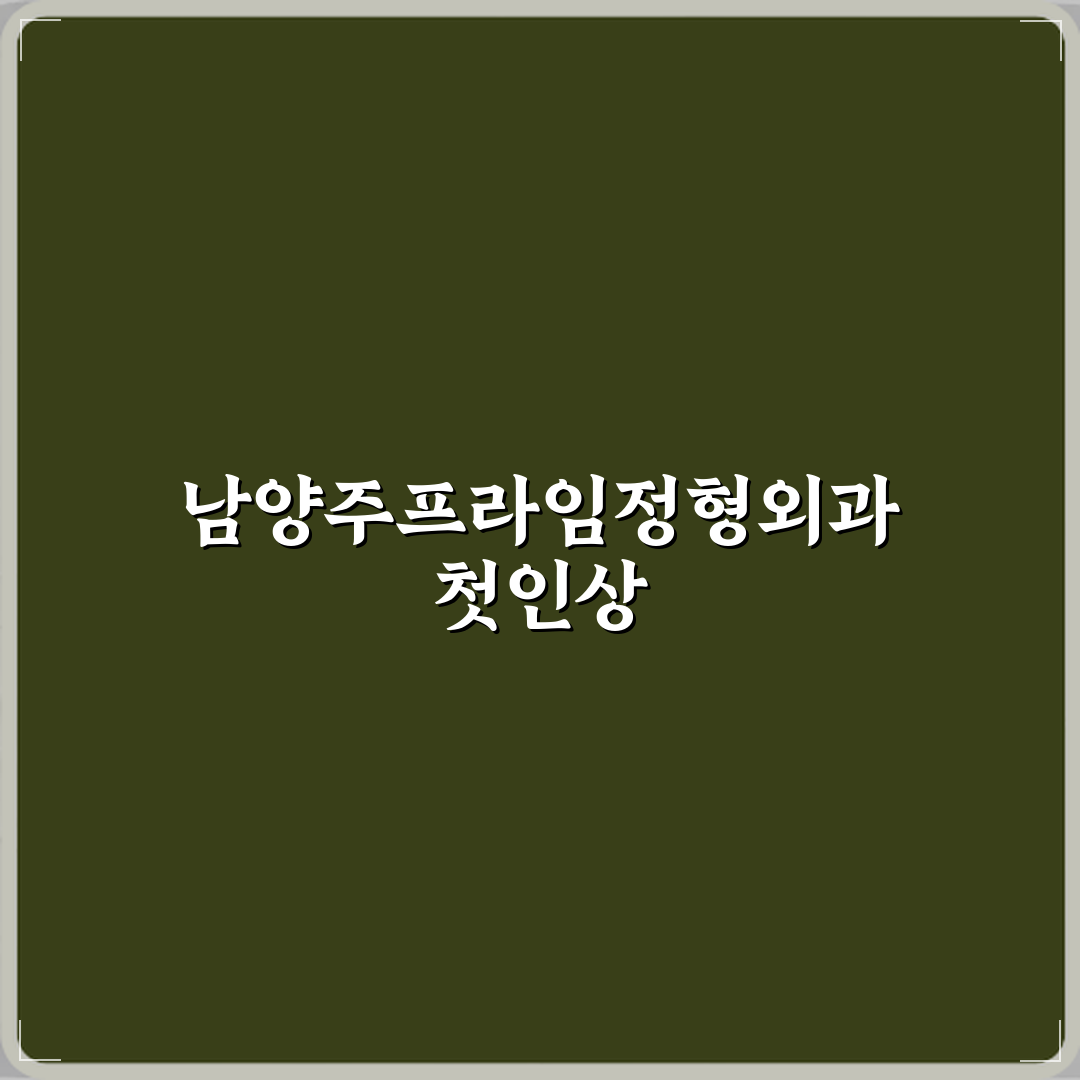 남양주프라임정형외과의원 방문기 | 전문적 치료 후기 리뷰