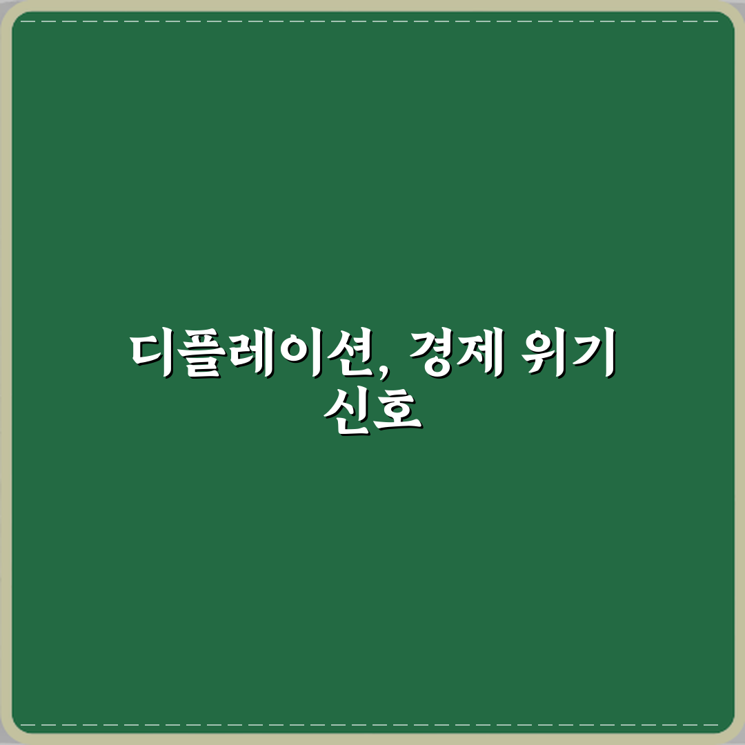 디플레이션 뜻 경제에 더 위험한 이유 심층분석 7가지 핵심원리