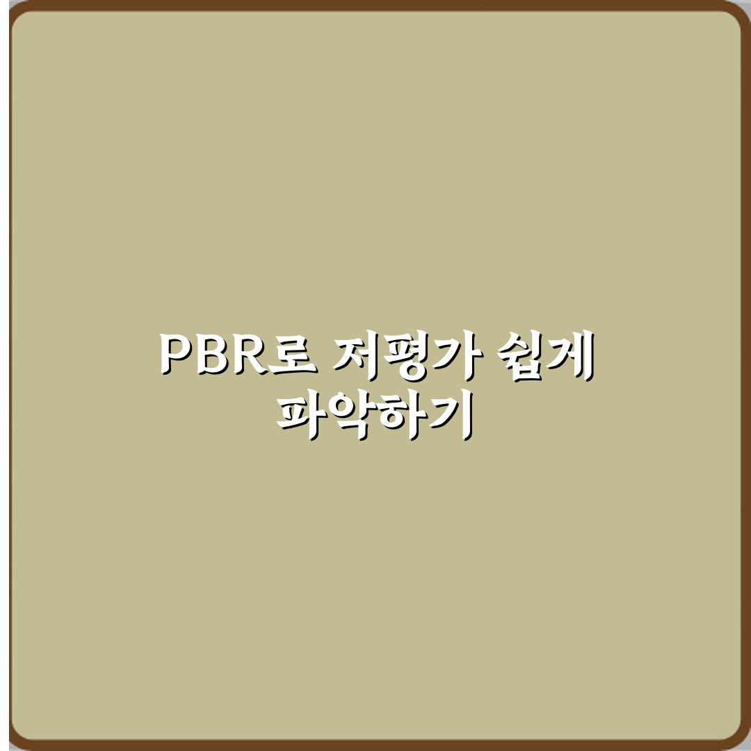 PBR 뜻 저평가 판단 기준으로 쓰이는 이유 꿀팁 공유할게요 친구야