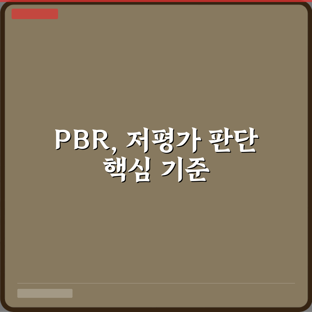 PBR 뜻 저평가 판단 기준으로 쓰이는 이유 꿀팁 공유할게요 친구야