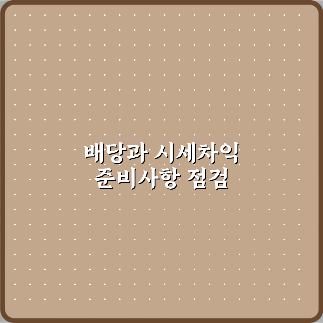 배당과 시세차익 차이 수익 실현 방식 비교 심층분석 7가지 핵심포인트