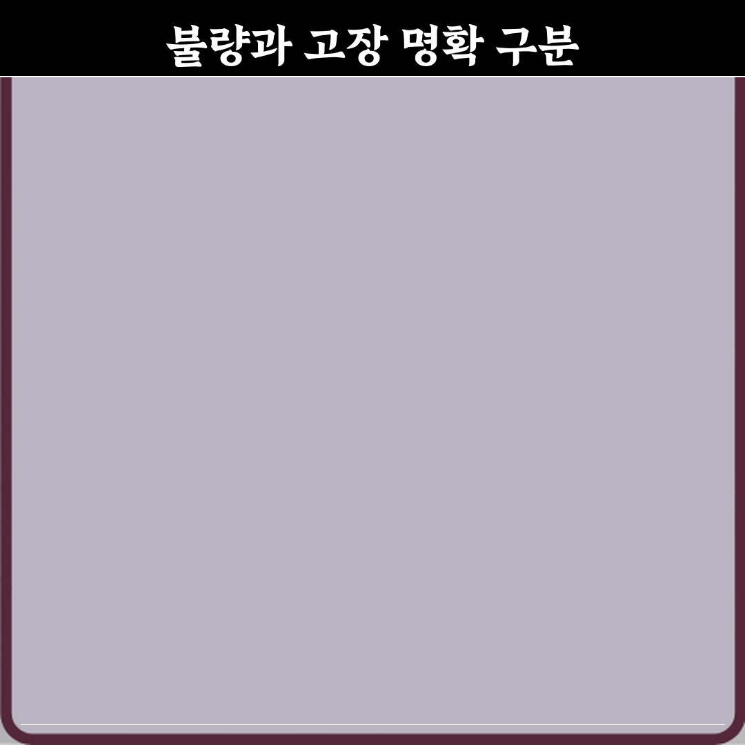 불량과 고장 차이 기준 정리 심층분석 7가지 핵심 포인트