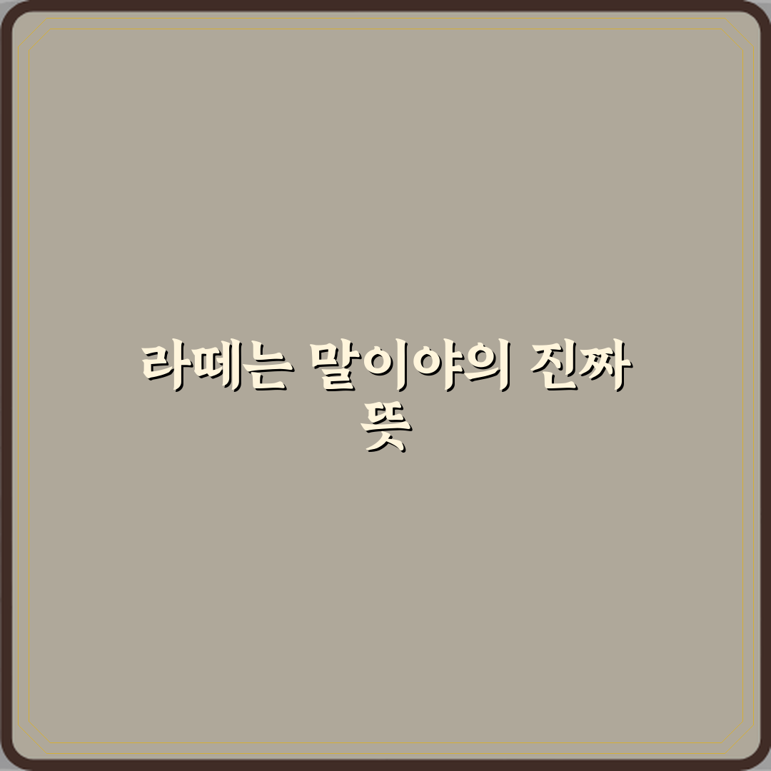 라떼는 말이야 뜻과 왜 꼰대 표현 됐는지 꿀팁 알려드려요!