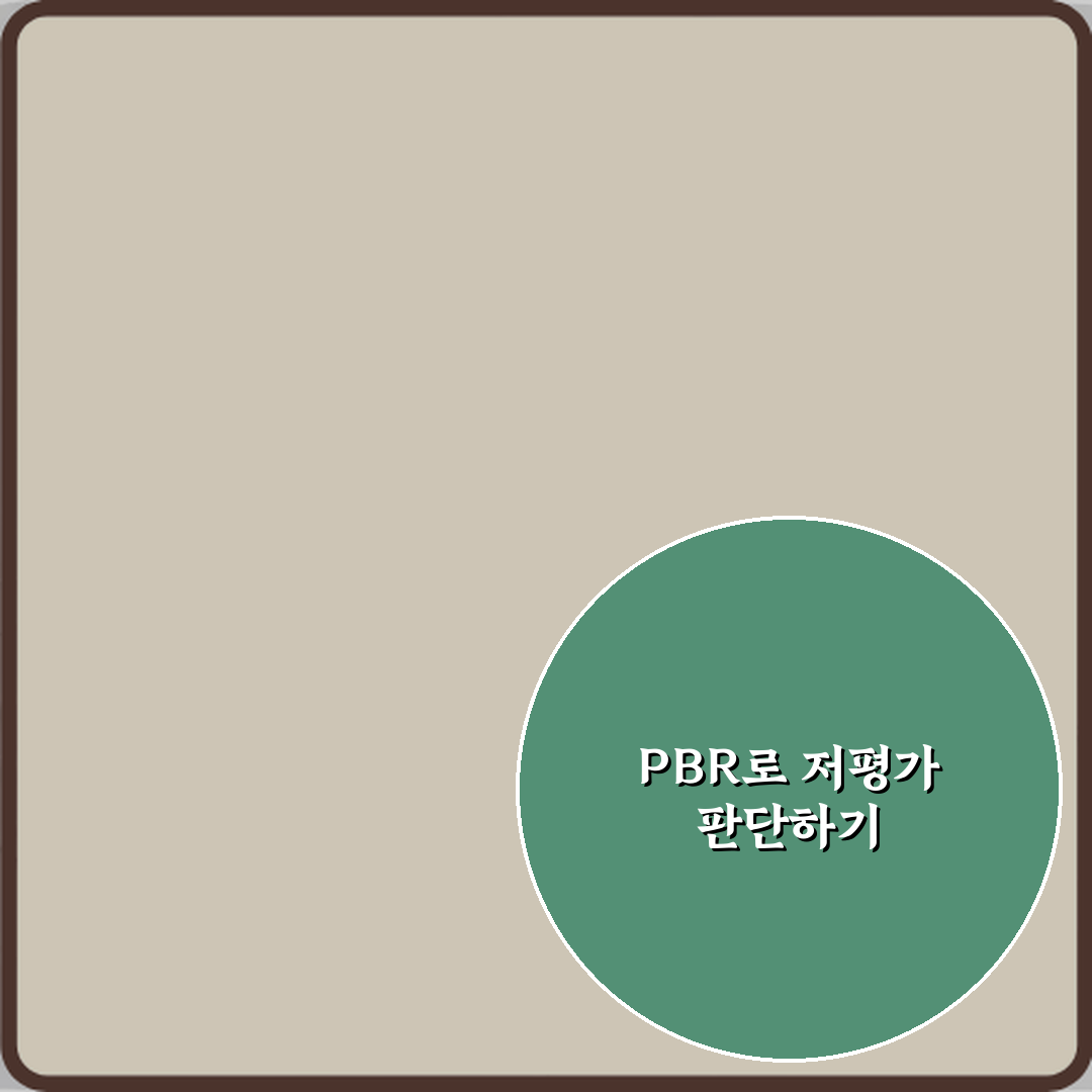 PBR 뜻 저평가 판단 기준으로 쓰이는 이유 꿀팁 공유할게요 친구야