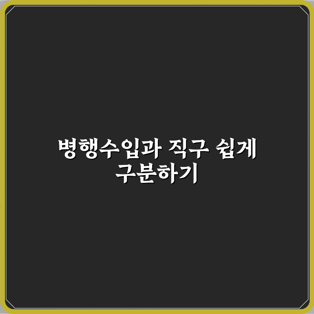 병행수입과 직구 차이 한눈에 이해하기 심층분석 7가지 핵심포인트
