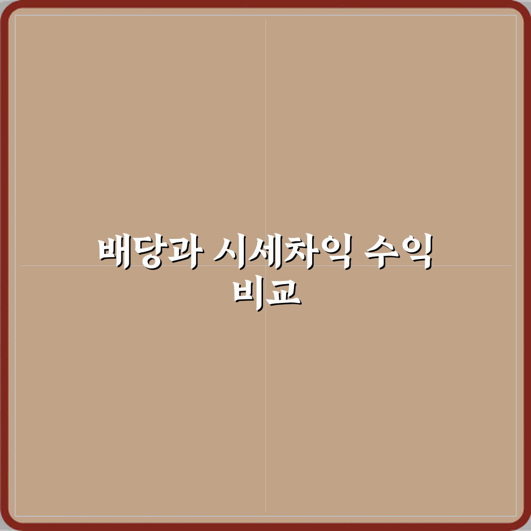 배당과 시세차익 차이 수익 실현 방식 비교 심층분석 7가지 핵심포인트