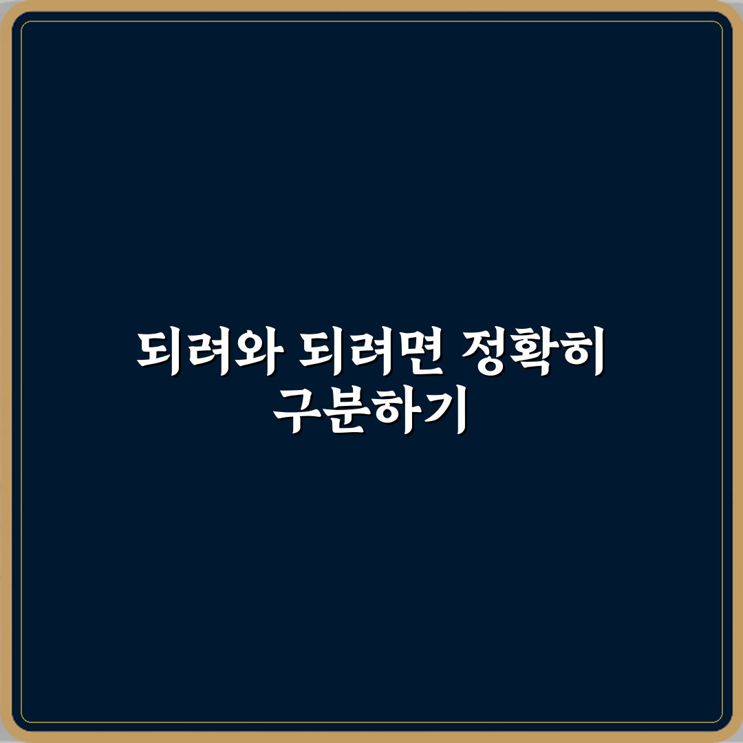 ‘되려’와 ‘되려면’ 올바른 표현과 자주 틀리는 사용 사례 정리 심층분석 7가지