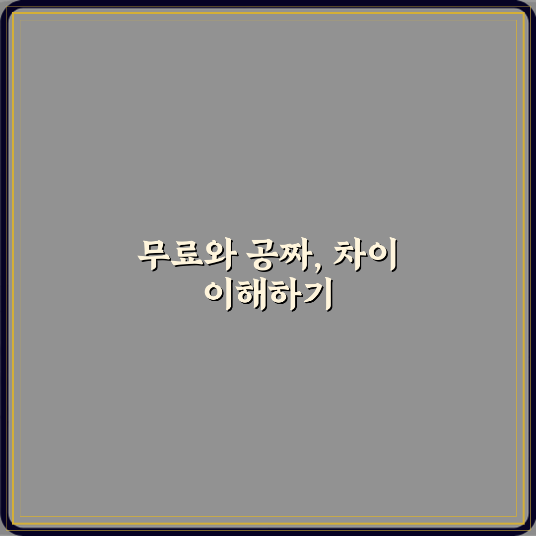 무료와 공짜 차이 실제 의미 심층분석 7가지 핵심 포인트