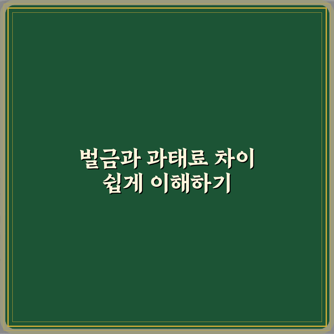 벌금과 과태료 차이 전과 기록 남는지 비교 꿀팁 알려드려요