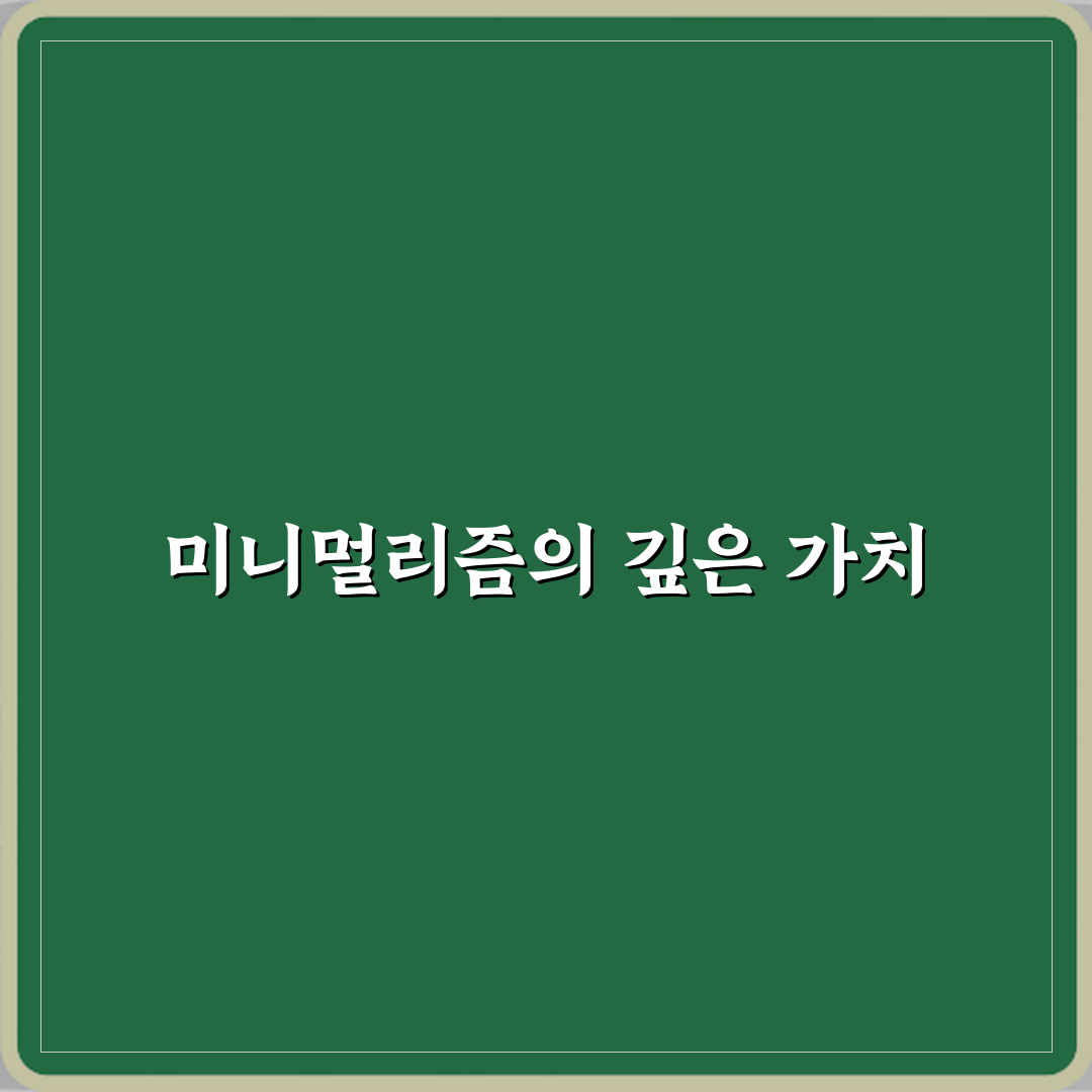 미니멀리즘 뜻 물건 줄이기 이상의 의미 심층분석 7가지 핵심원칙