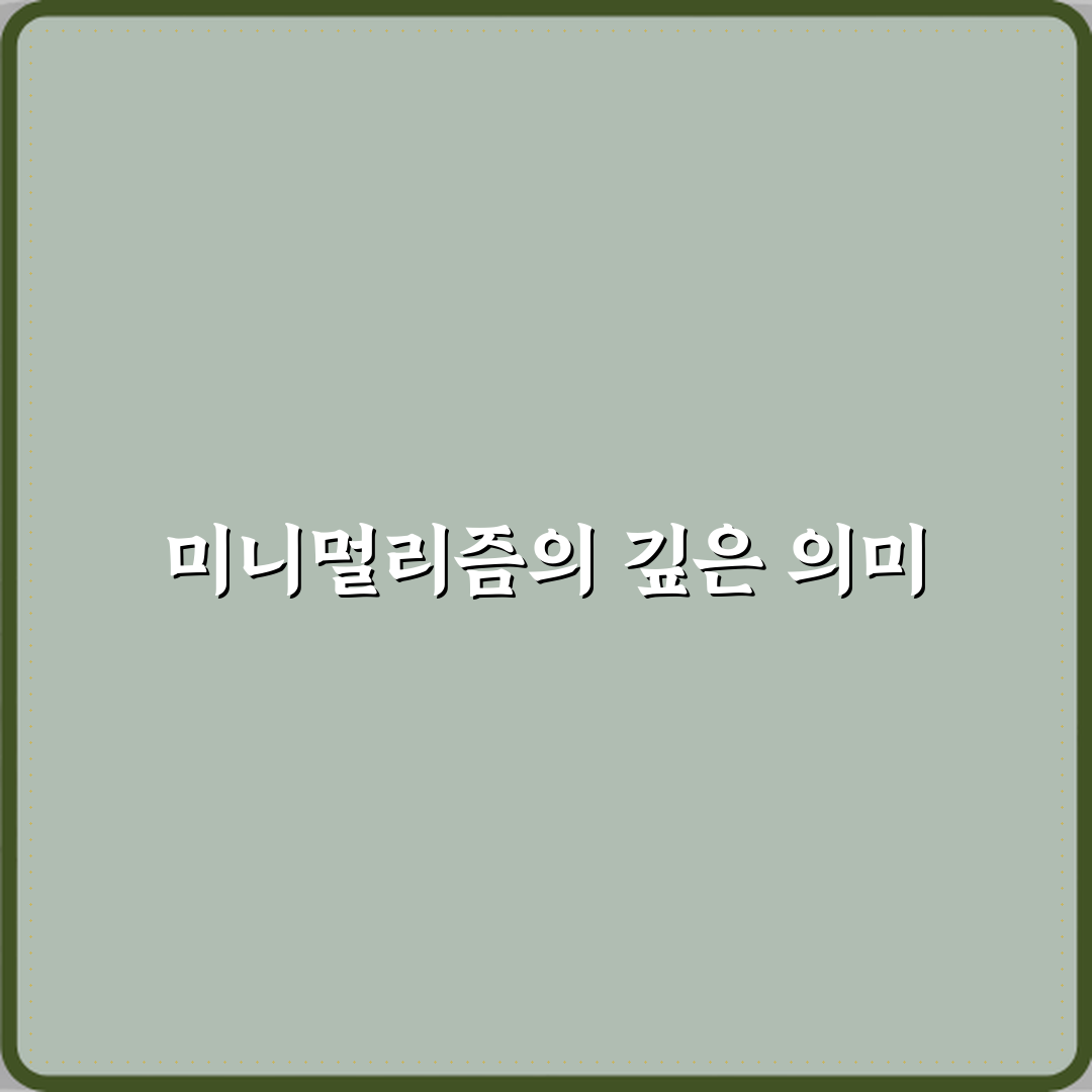 미니멀리즘 뜻 물건 줄이기 이상의 의미 심층분석 7가지 핵심원칙