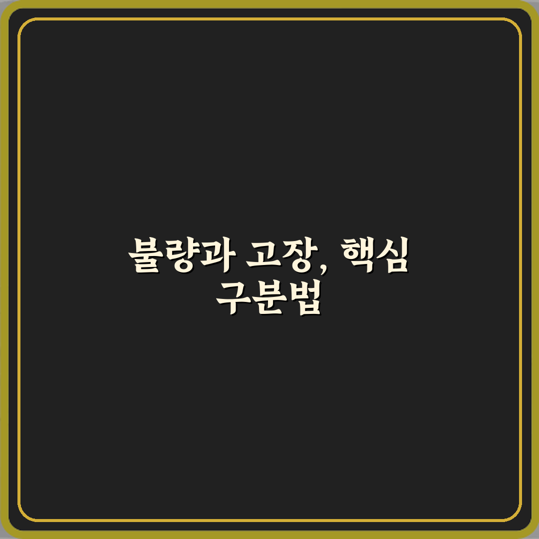 불량과 고장 차이 기준 정리 심층분석 7가지 핵심 포인트