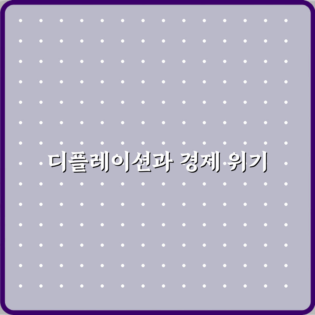 디플레이션 뜻 경제에 더 위험한 이유 심층분석 7가지 핵심원리