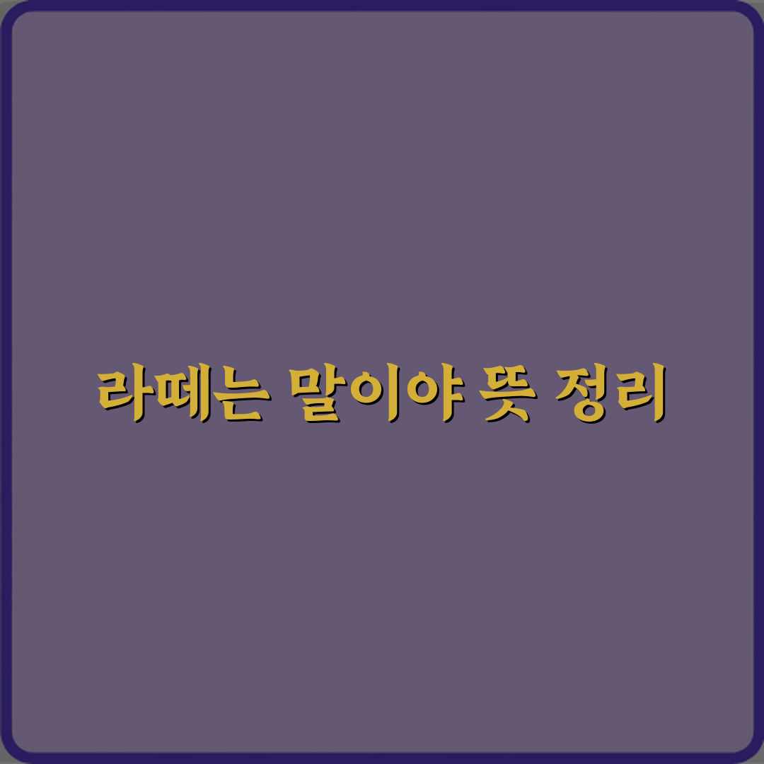 라떼는 말이야 뜻과 왜 꼰대 표현 됐는지 꿀팁 알려드려요!