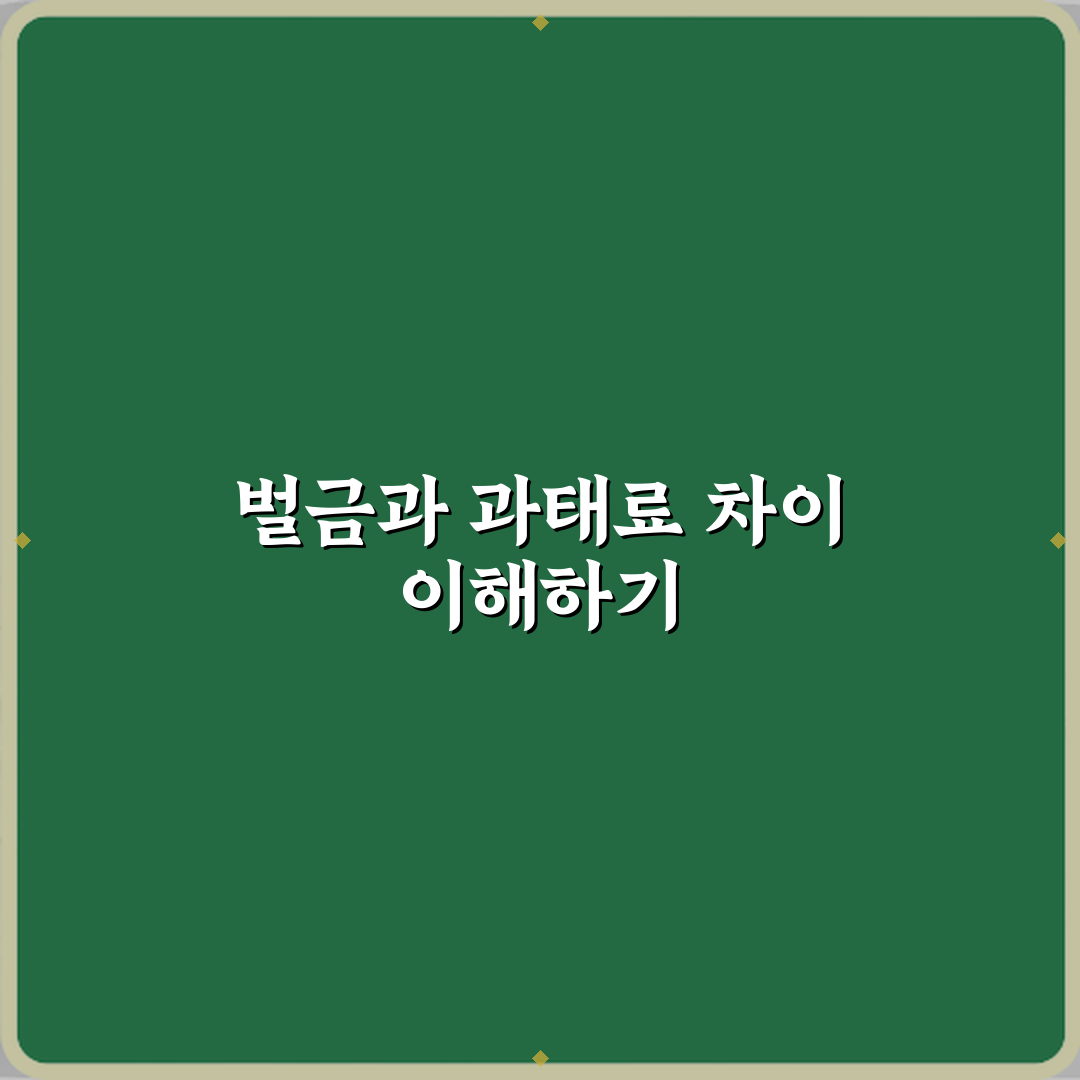 벌금과 과태료 차이 전과 기록 남는지 비교 꿀팁 알려드려요
