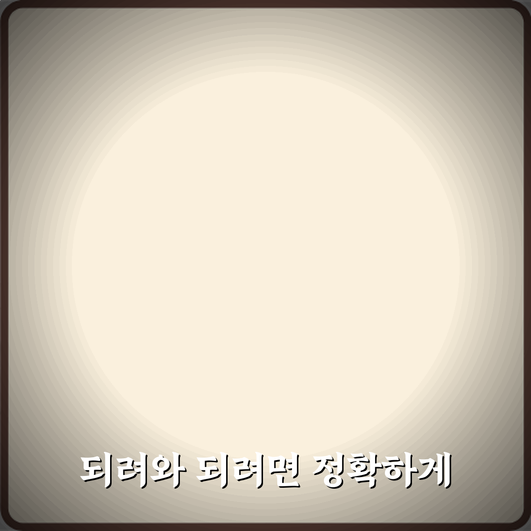 ‘되려’와 ‘되려면’ 올바른 표현과 자주 틀리는 사용 사례 정리 심층분석 7가지