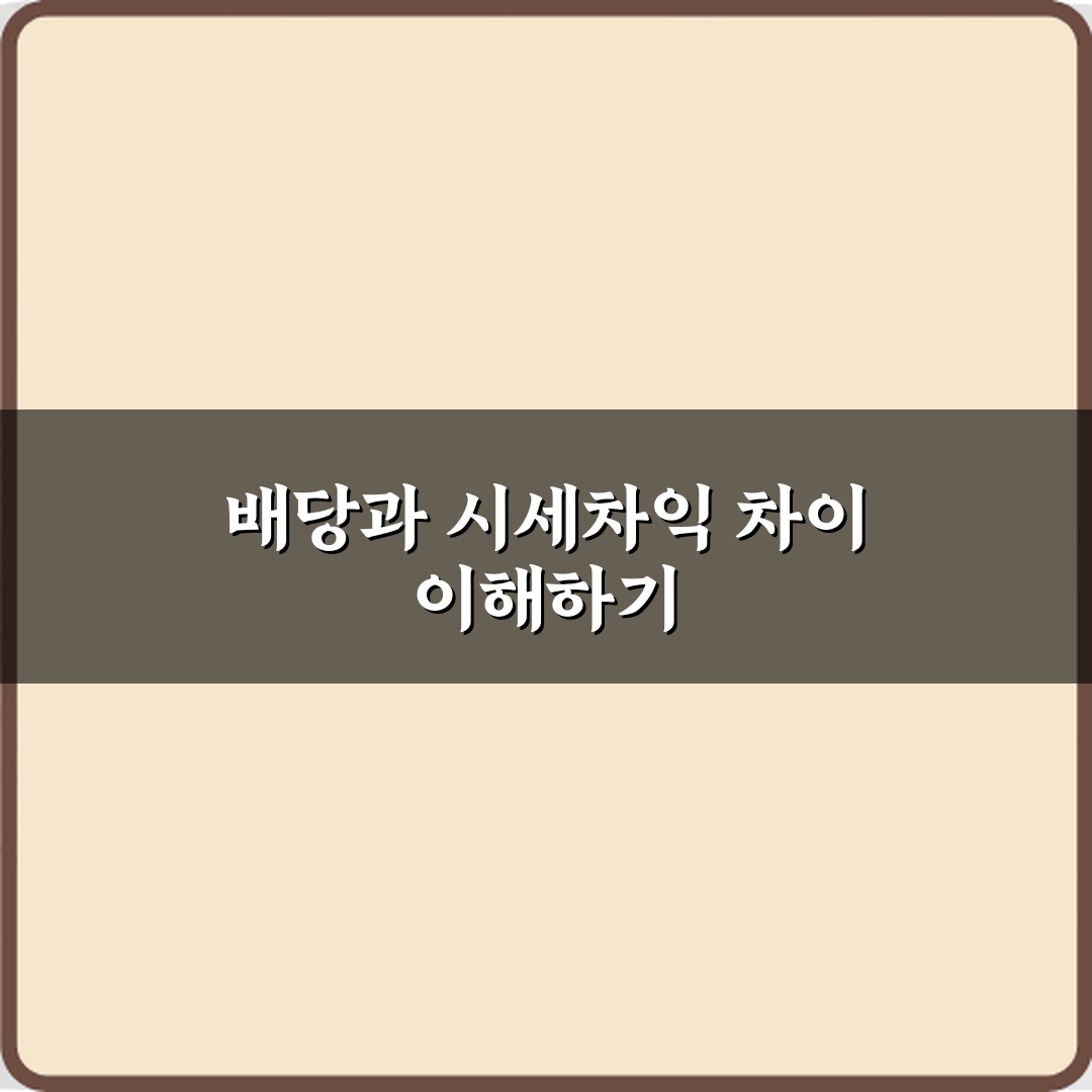배당과 시세차익 차이 수익 실현 방식 비교 심층분석 7가지 핵심포인트