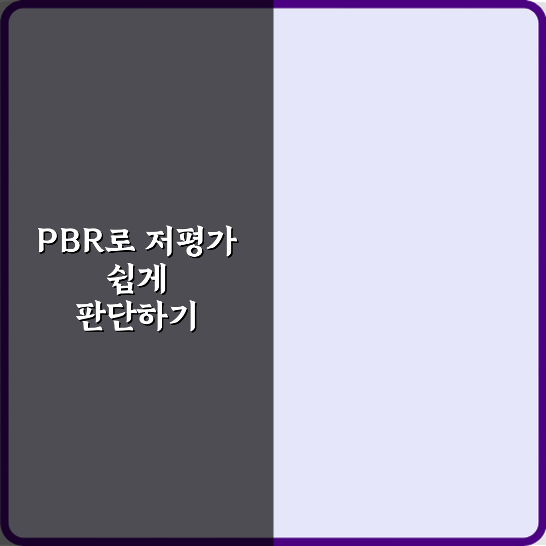 PBR 뜻 저평가 판단 기준으로 쓰이는 이유 꿀팁 공유할게요 친구야