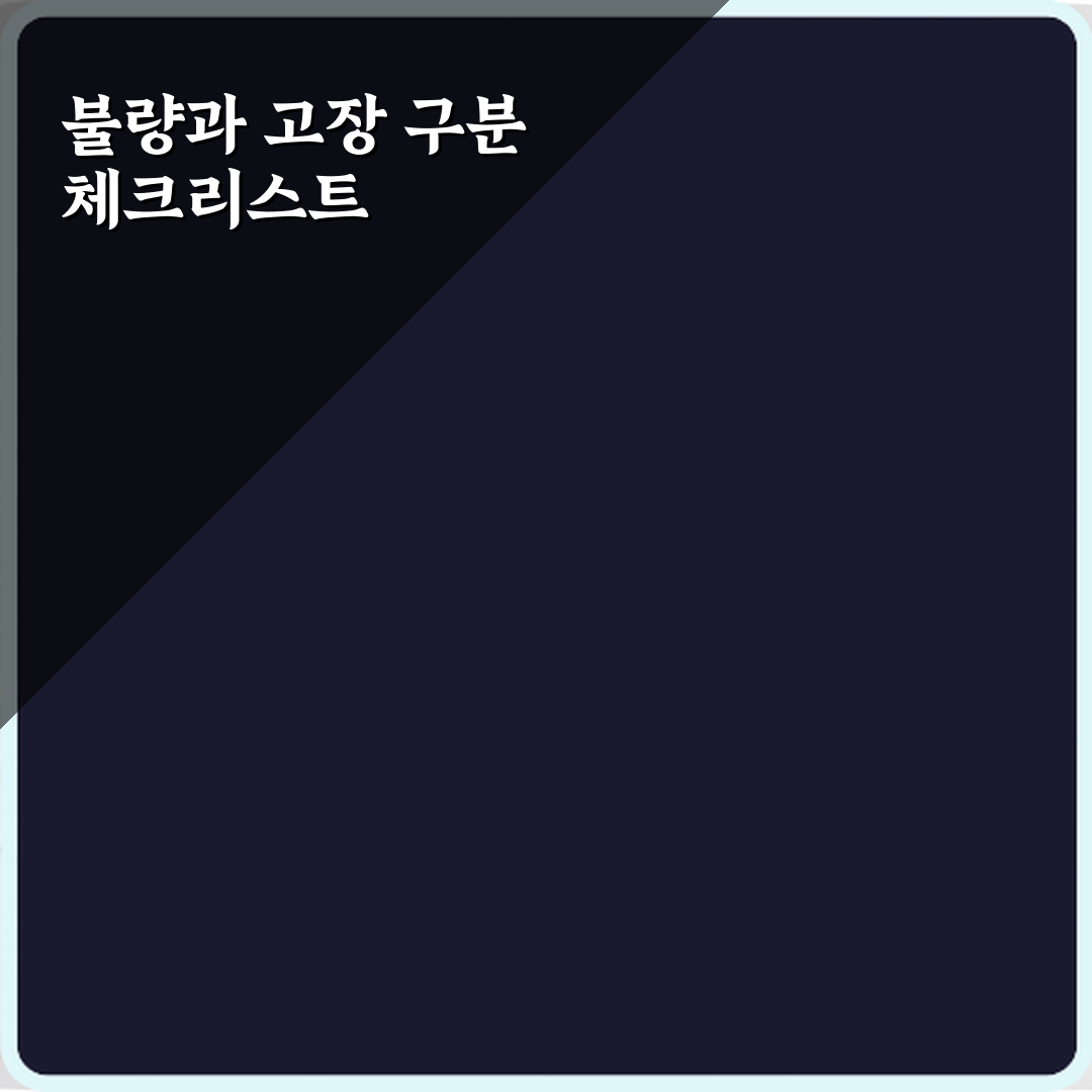 불량과 고장 차이 기준 정리 심층분석 7가지 핵심 포인트