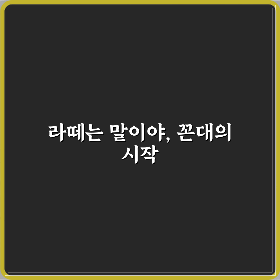 라떼는 말이야 뜻과 왜 꼰대 표현 됐는지 꿀팁 알려드려요!