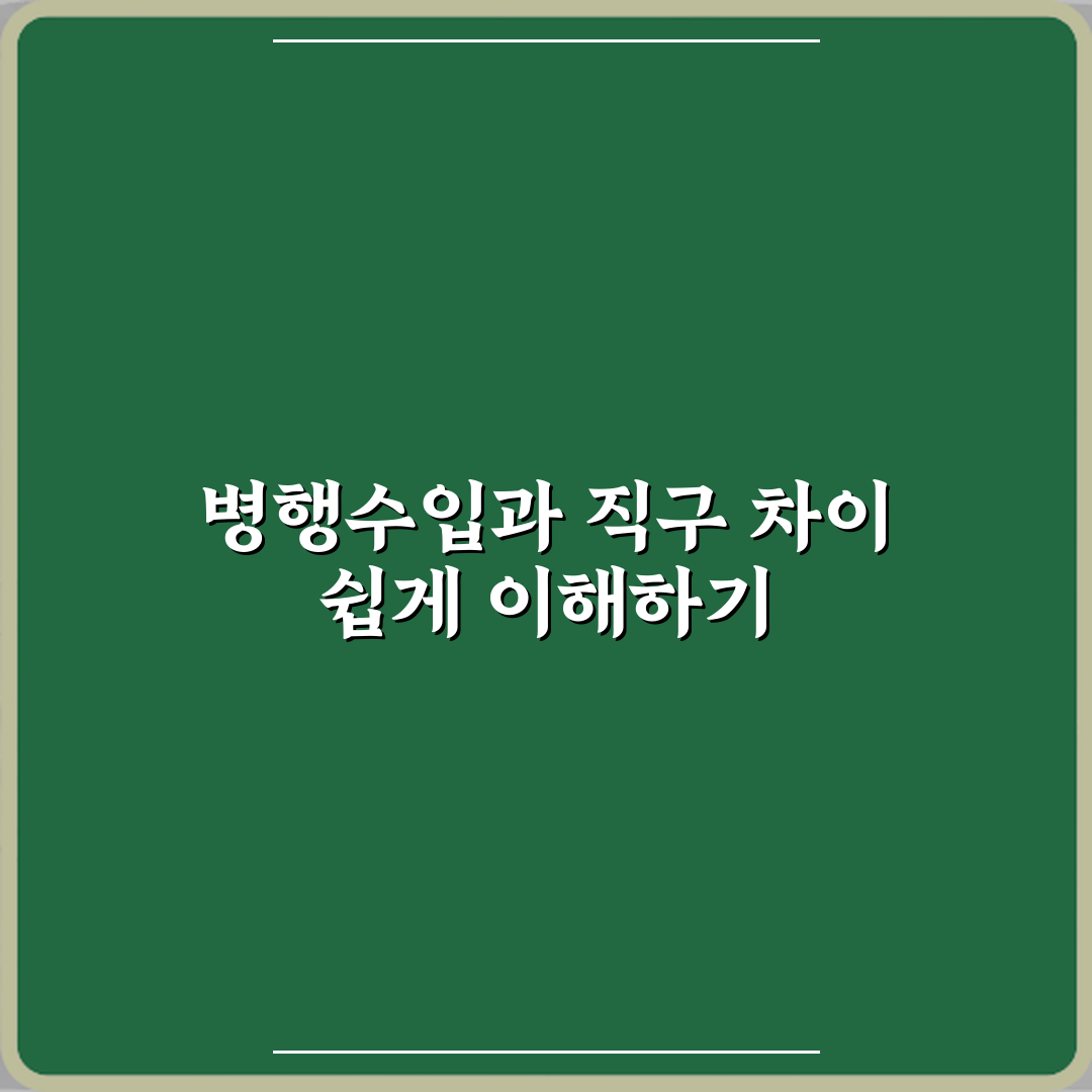 병행수입과 직구 차이 한눈에 이해하기 심층분석 7가지 핵심포인트