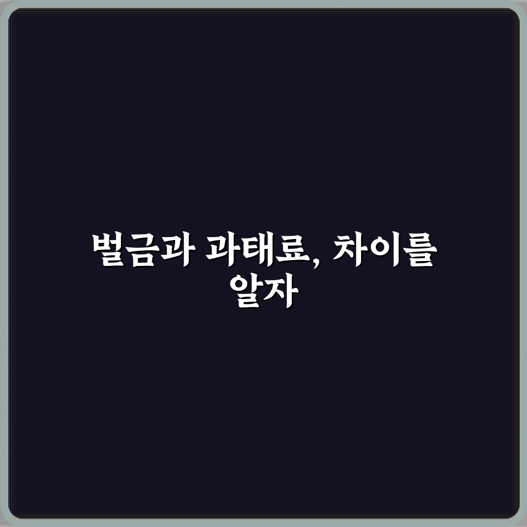 벌금과 과태료 차이 전과 기록 남는지 비교 꿀팁 알려드려요