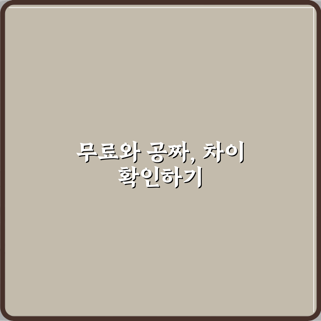 무료와 공짜 차이 실제 의미 심층분석 7가지 핵심 포인트