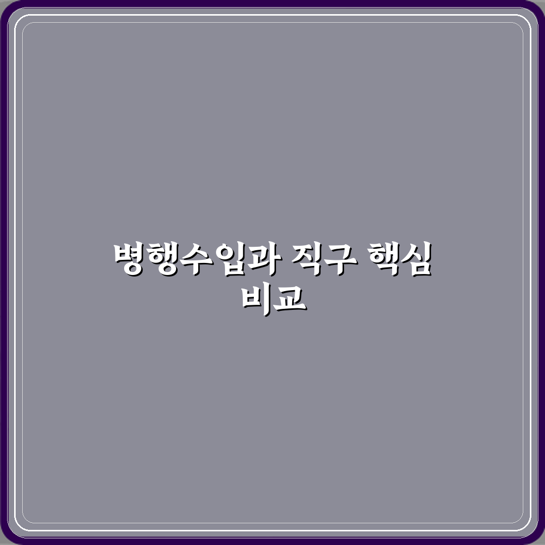 병행수입과 직구 차이 한눈에 이해하기 심층분석 7가지 핵심포인트