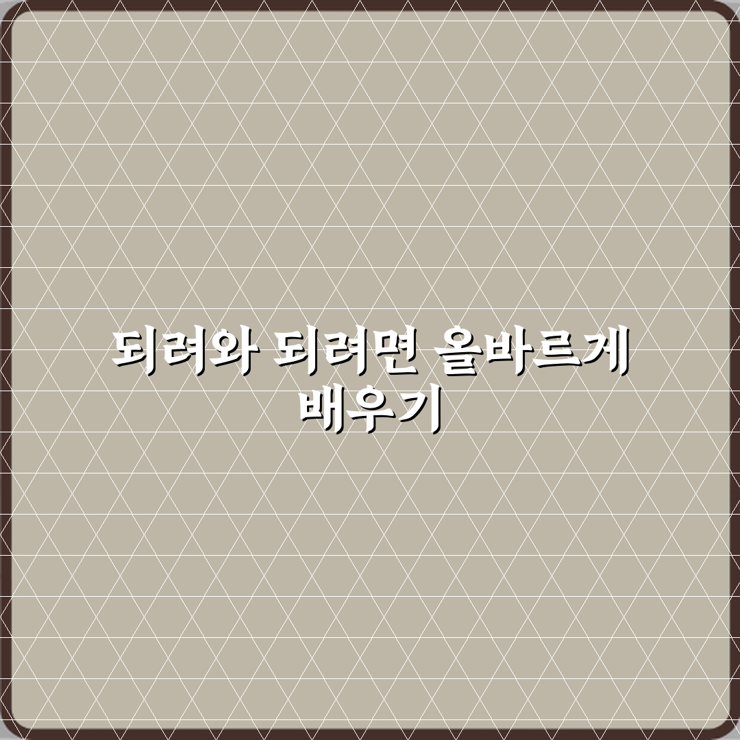 ‘되려’와 ‘되려면’ 올바른 표현과 자주 틀리는 사용 사례 정리 심층분석 7가지